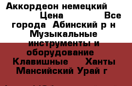 Аккордеон немецкий Weltmeister › Цена ­ 11 500 - Все города, Абинский р-н Музыкальные инструменты и оборудование » Клавишные   . Ханты-Мансийский,Урай г.